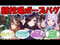 『競技場ポーズバグ』に対するみんなの反応【ウマ娘プリティーダービー】