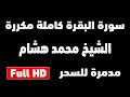 سورة البقرة كاملة مدمرة للسحر والمس والعين الشيخ محمد هشام مكررة 12 ساعة شغلها للنوم 
