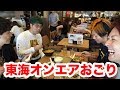 東海オンエアは岡崎だと全部おごってくれるらしい。