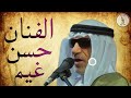 موال الفنان حسن غیم حصریاً