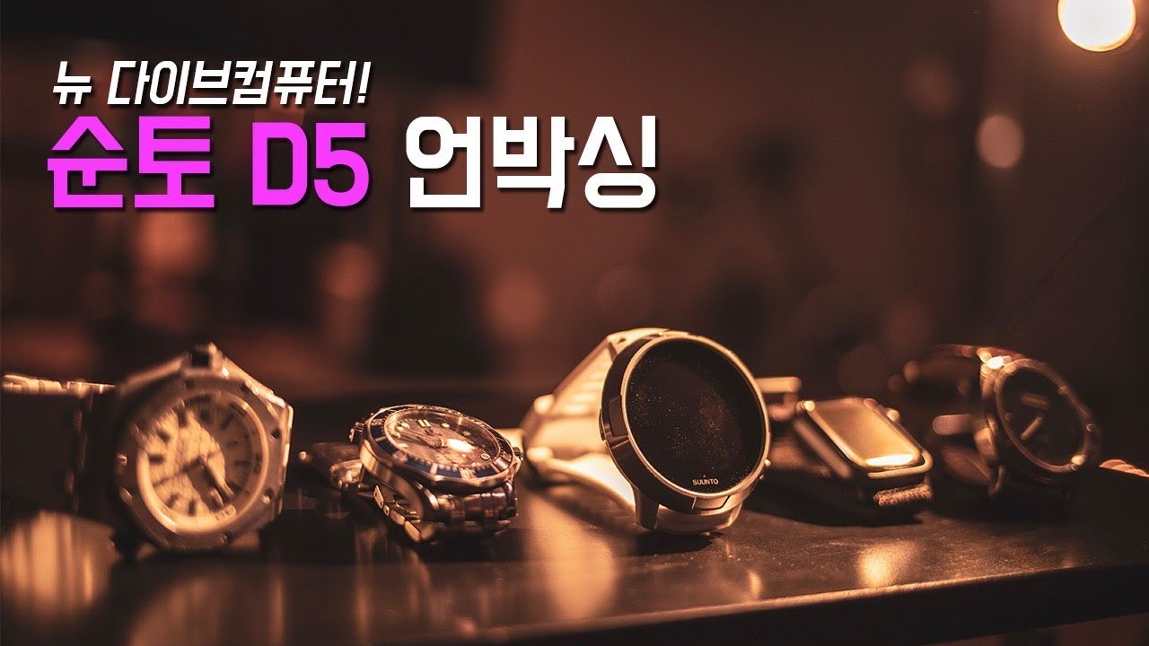 #20 시계 매니아이자 프리다이버가 바라보는 순토 D5 다이브 컴퓨터!