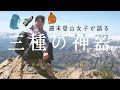 登山の“三種の神器” - 山デビューでまず最初に買いたいアイテムを紹介します / 山デビューのススメ002