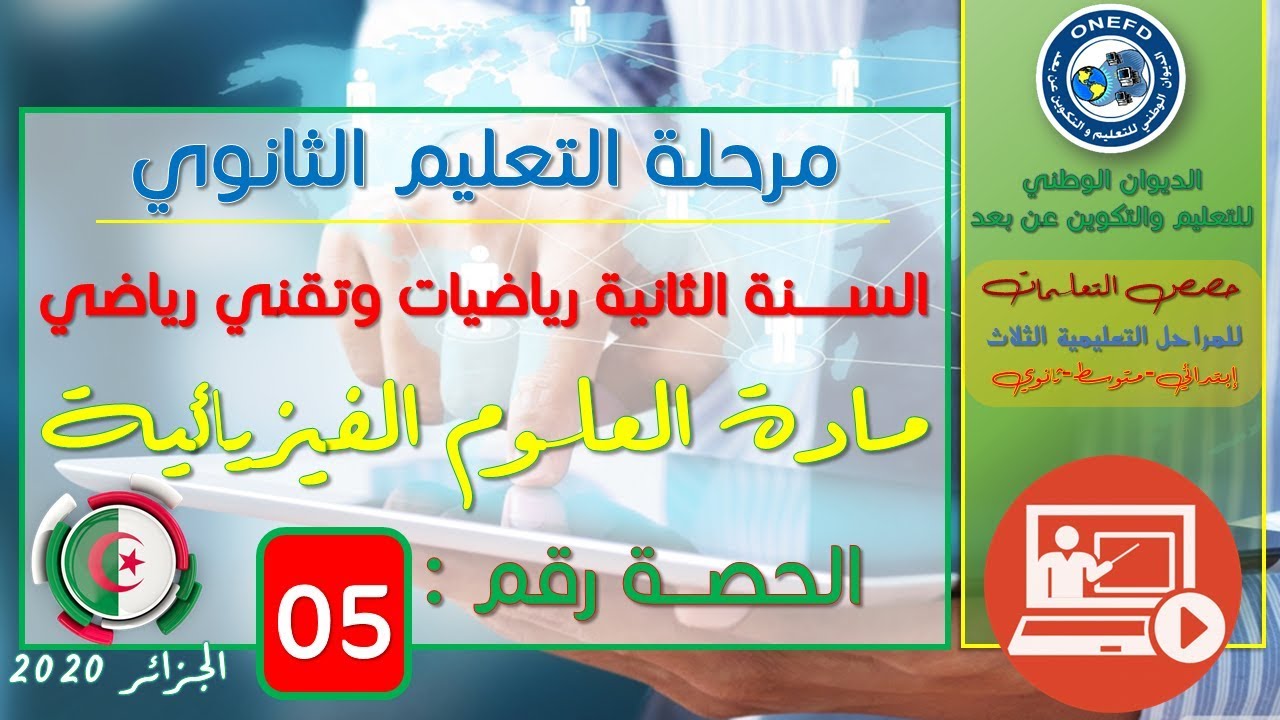 الحصة 05 العلوم الفيزيائية للسنة الثانية ثانوي شعبتي تقني رياضي ورياضيات