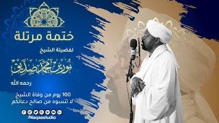 ختمة المصحف المرتل | الشيخ نورين محمد صديق | بعد مرور 100 يوم من وفاته |  Sh: Noreen Muhammad Siddiq screenshot 3