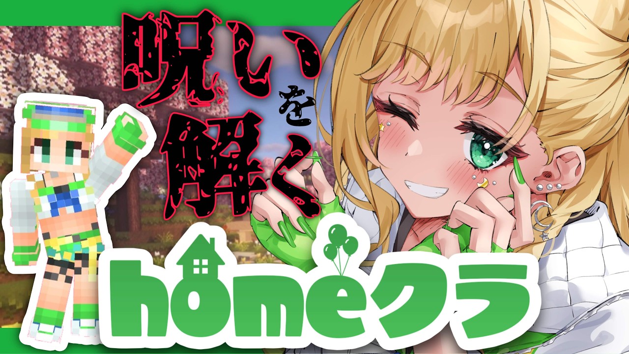 【マイクラ】呪いを解きにいくよ👻💀😱#homeクラ 【月成るくす/VRAID】