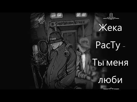 Жека РасТу - Ты меня люби (2022)