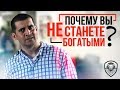 10 причин, почему вам не светит богатство