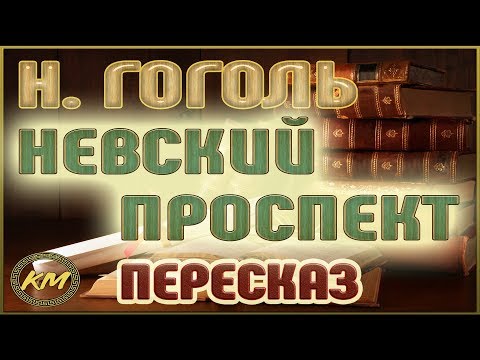 Невский проспект. Николай Гоголь