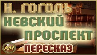 Невский ПРОСПЕКТ. Николай Гоголь