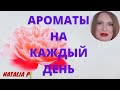 НЕЙТРАЛЬНЫЕ АРОМАТЫ НА КАЖДЫЙ ДЕНЬ