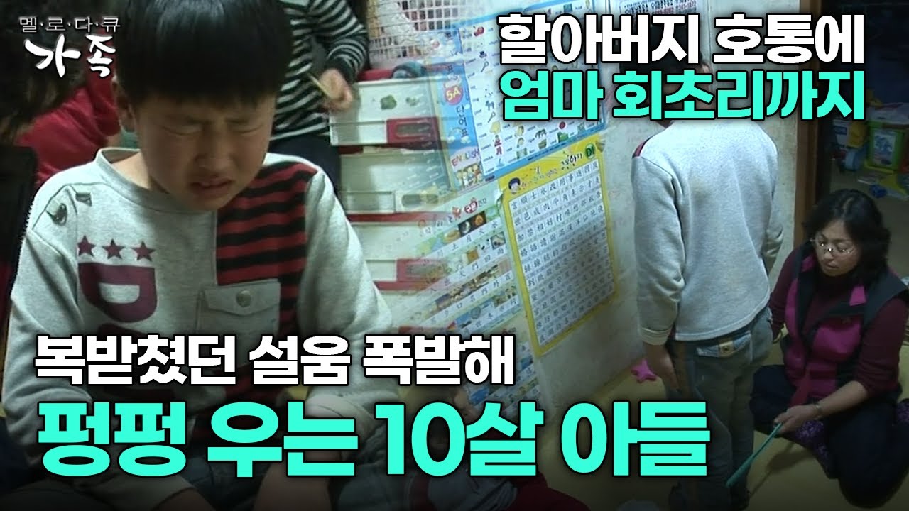 [다큐 ‘가족’ 57회 2부] 할아버지 호통에 엄마 회초리까지 복받쳤던 설움 폭발해 펑펑 우는 10살 아들