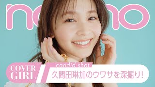 久間田琳加のうわさを深掘り♡ ノンノ6月号の撮影現場に潜入!【non-no channel】