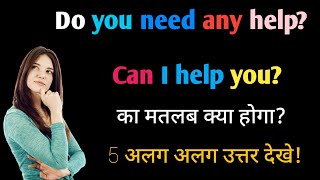 Do you need any help का हिंदी में मतलब|Do you need any help meaning in hindi|Can I help you in Hindi