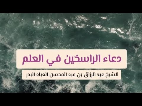 دعاء الراسخون في العلم الشيخ عبدالرزاق البدر 