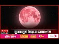      what is a pink moon  aprils full pink moon  super moon  somoy tv