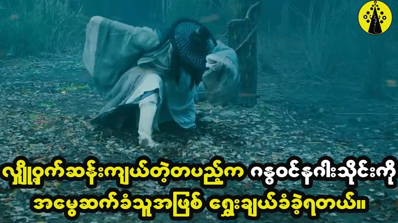 အမျိုးသားငယ်က ဂန္ဓဝင်နဂါးသိုင်းပညာကို အမွေဆက်ခံခဲ့ပြီး ကျောင်မင်းဆက်ကိုကာကွယ်ပေးခဲ့တယ်။