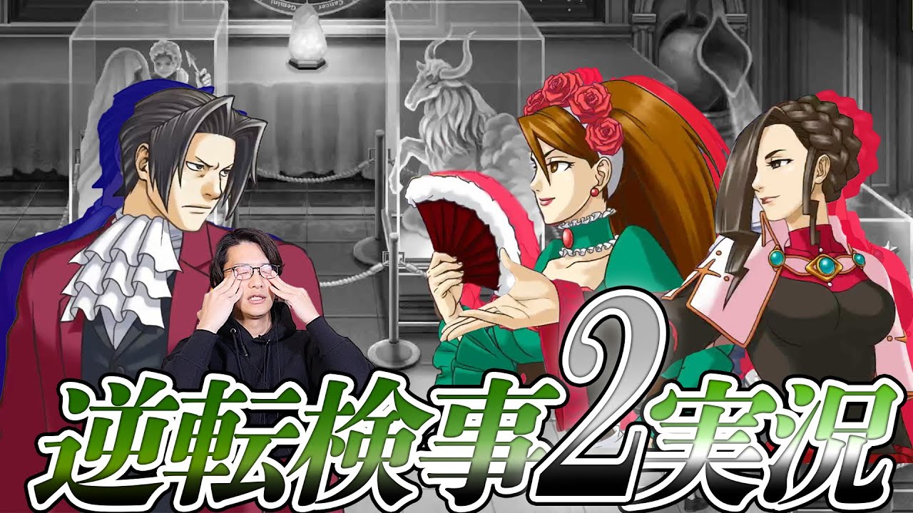 弁護士芸人が“検事”になって事件を解決する『逆転検事2』を実況プレイ#13