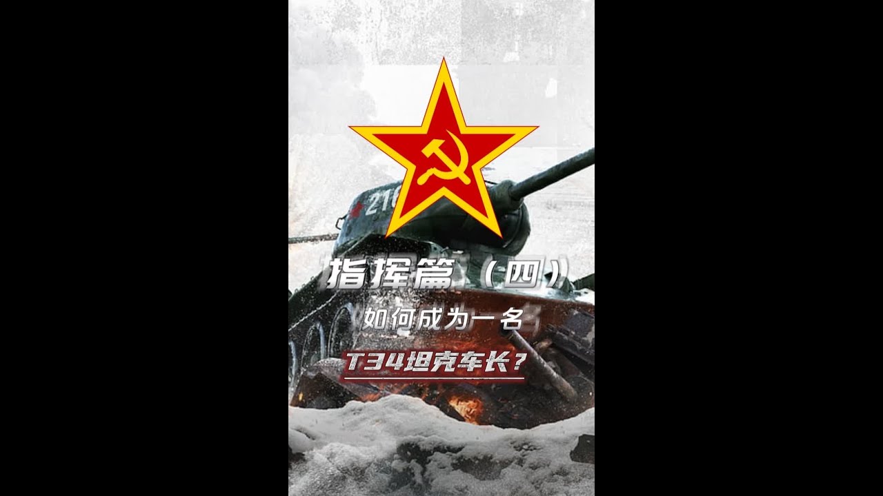 苏军青年大学习(四)——如何学会驾驶一台T34坦克勇钢德军?#历史 #军事科普 #赛博服役 #T34 - YouTube