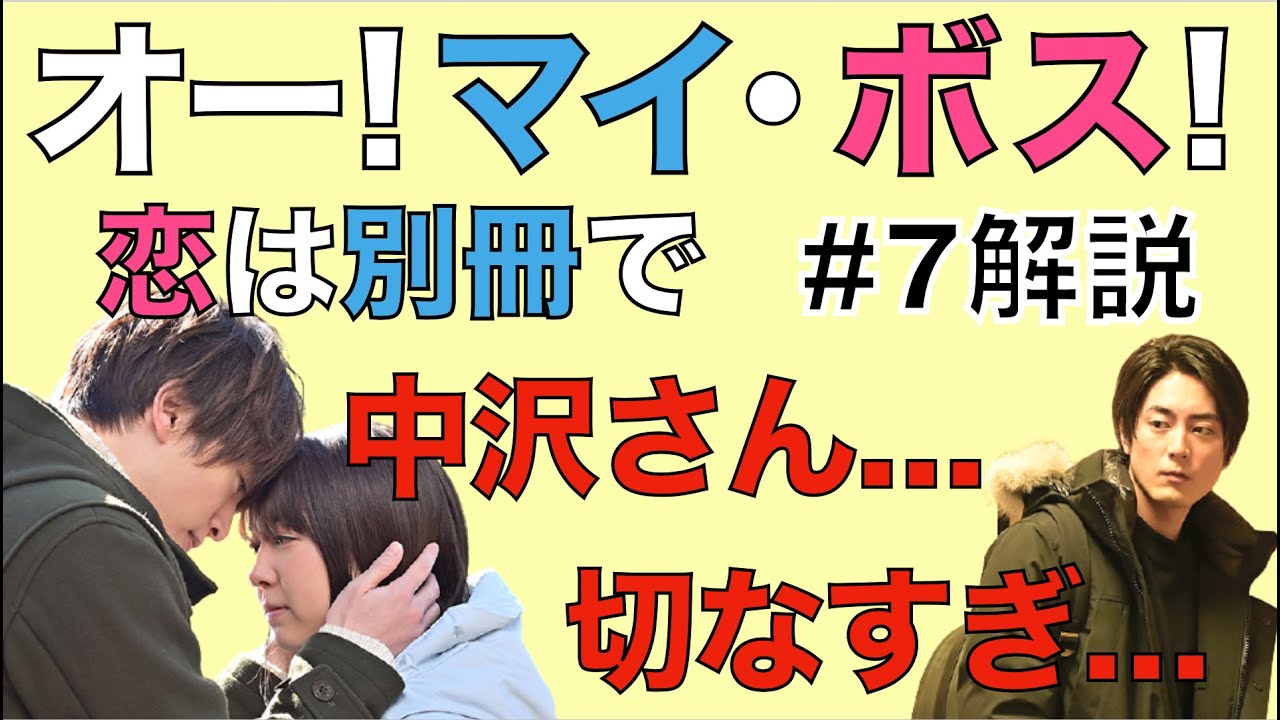 ボス恋 オー マイ ボス 恋は別冊で 第7話 解説 中沢さんが切なすぎて ネタバレあり Youtube ボス恋 オー マイ ボス 恋は別冊で 第7話 解説 中沢さんが切なすぎて ネタバレあり Youtube