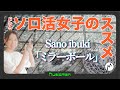 3【ドラマ『ソロ活女子のススメ』ED!】Sano ibuki「ミラーボール」