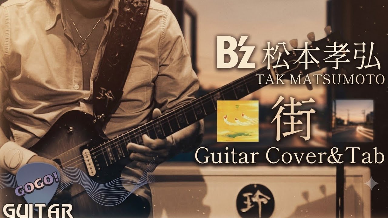 TAB/街/松本孝弘】ギターオフバージョン - YouTube