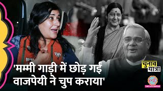 Bansuri Swaraj Sushma Swaraj, Atal और Advani का कौन सा किस्सा बता भावुक हो गईं?