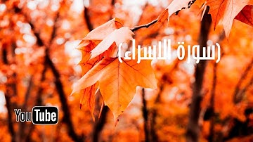 (سورة الاسراء) الشيخ علاء المزجاجي surat alasara' alshaykh eala' alzujajii
