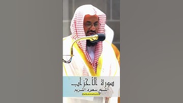 من اجمل و أخشع التلاوات المبكية للشيخ سعود الشريم حفظه الله - سورة الاحزاب كاملة| Surah Al Ahzab P17