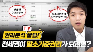 권리분석 꿀팁 대방출! 전세권이 말소기준권리가 되려면? [EP30]