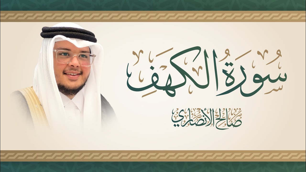 تلاوة حجازية سورة الكهف كاملة | القارئ صالح الأنصاري