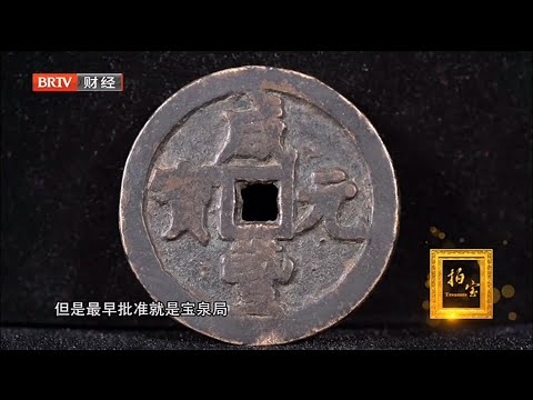 咸丰元宝当千大钱，非常开门，一说价格震惊在场所有人【拍宝】 - YouTube