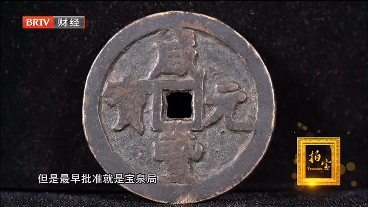 咸丰元宝当千大钱，非常开门，一说价格震惊在场所有人【拍宝】 - YouTube