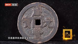 咸丰元宝当千大钱，非常开门，一说价格震惊在场所有人【拍宝】 - YouTube