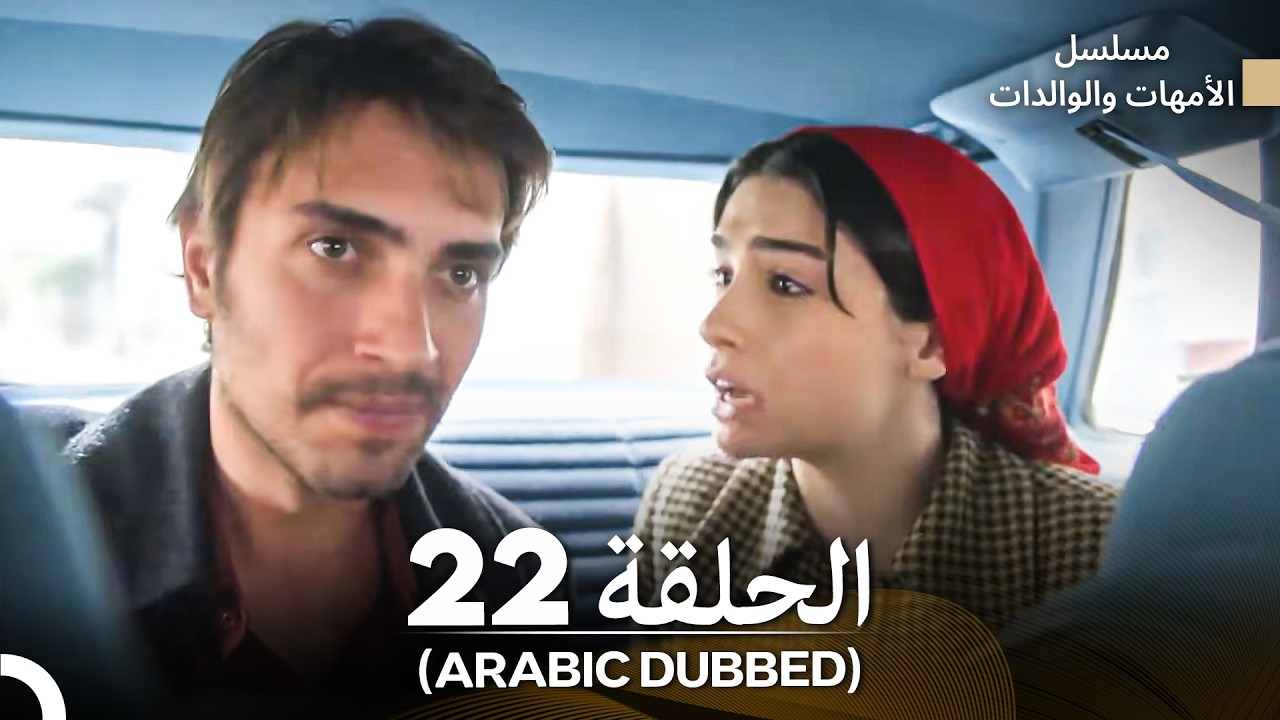 الأمهات والوالدات  - الحلقة 22 (Arabic Dubbed)