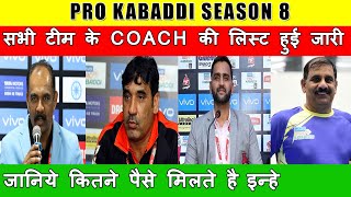 Pro Kabaddi 2020 : ALL 12 TEAMS HEAD COACHES LIST & SALARY
