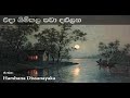 Eda Gimkala pawa dalulana  එදා ගිම්කල පවා දළුලන | Harshana Dissanayake