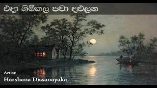 Eda Gimkala pawa dalulana  එදා ගිම්කල පවා දළුලන | Harshana Dissanayake