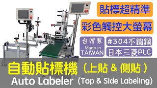 【鈦準包裝】自動上貼貼標機 LA-100 + 自動側貼 (腳架式) LA-101【T&G】 Auto Top Labeler + Side Labeler (with support stand)