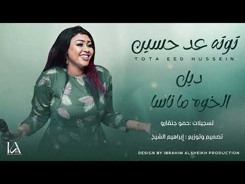 توته عد حسين ديل الخوه ما ناسا   حصريات المزيكا السودانيه