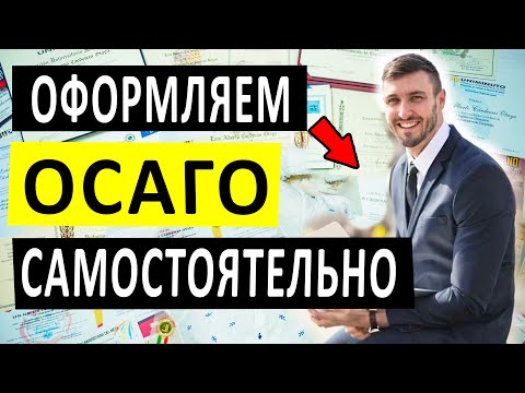 САМЫЙ ДЕШЕВЫЙ И БЫСТРЫЙ СПОСОБ ОФОРМИТЬ ОСАГО и КАСКО ОНЛАЙН + ИНСТРУКЦИЯ [2021]