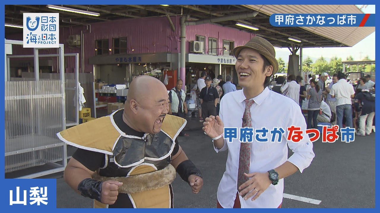 22 さかなっぱ市 海と日本project In やまなし Youtube