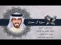 3 سورة آل عمران برواية حفص بقصر المنفصل شايع التميمي Al Imran Shaya Altamimi 