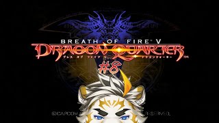 【ブレスオブファイアV ドラゴンクォーター #8】ブレスオブファイアⅤやってくよ～！【虎守イカズチ】