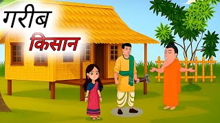 Garib Kisan   Hindi Kahaniyan Bedtime Story 