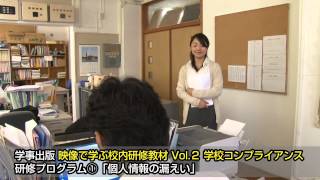 映像で学ぶ校内研修教材Vol.２　学校コンプライアンス　＜DVD＞　ドラマパート