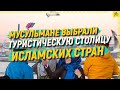 Мусульмане выбрали туристическую столицу исламских стран [English subtitles]