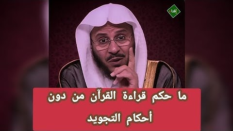 ما حكم قراءة القرآن من دون أحكام التجويد ؟الشيخ عزيز العنزي