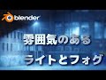 【Blender】雰囲気のあるライトとフォグを作る方法【3.1.2】