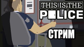 Ъ  This Is the Police СТРИМ