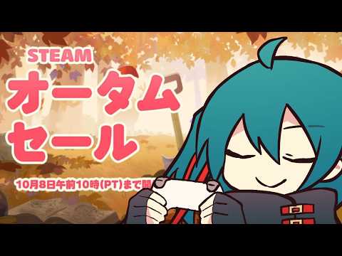 【steam オータムセール】1年ぶりにオータムセールでゲーム漁りをする!!! [#Vtuber]